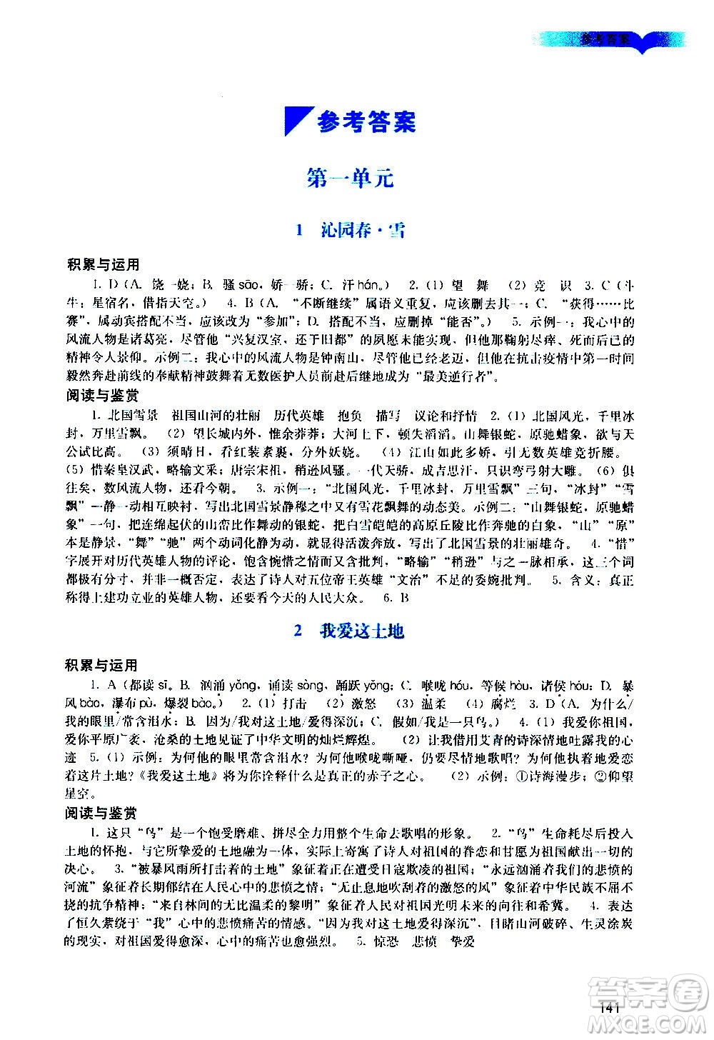 廣州出版社2020陽光學業(yè)評價語文九年級上冊人教版答案