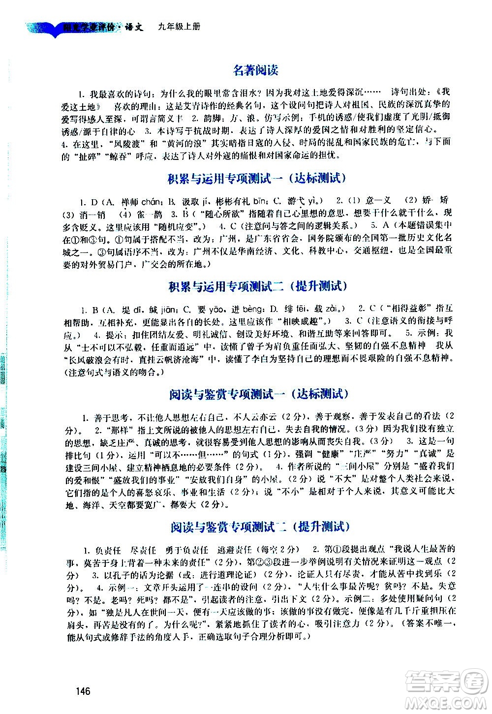 廣州出版社2020陽光學業(yè)評價語文九年級上冊人教版答案
