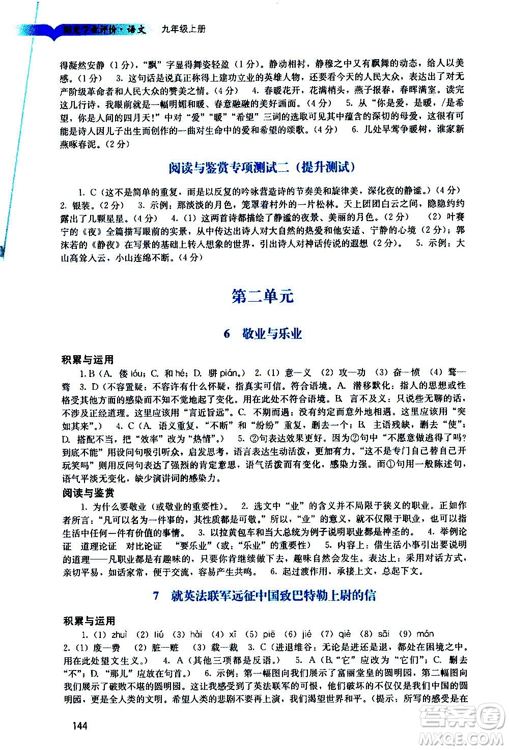 廣州出版社2020陽光學業(yè)評價語文九年級上冊人教版答案