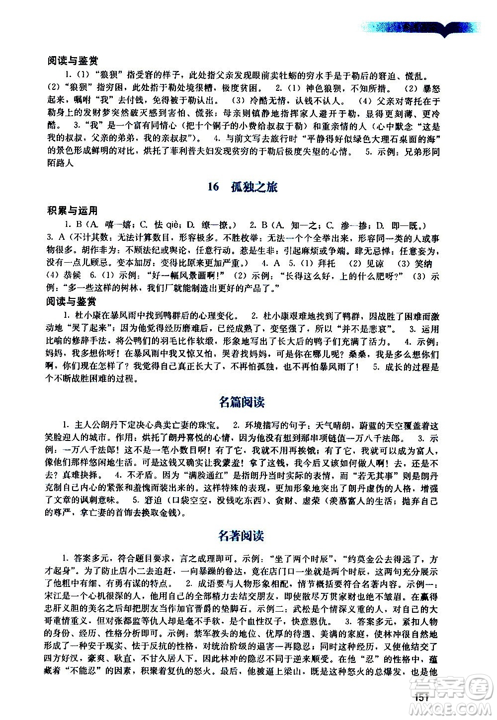 廣州出版社2020陽光學業(yè)評價語文九年級上冊人教版答案