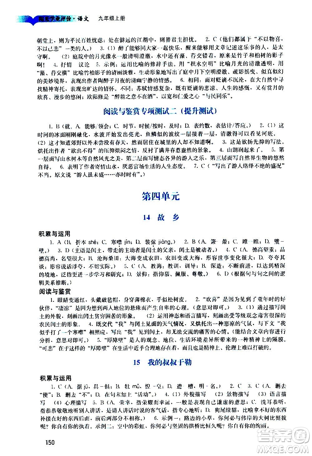 廣州出版社2020陽光學業(yè)評價語文九年級上冊人教版答案