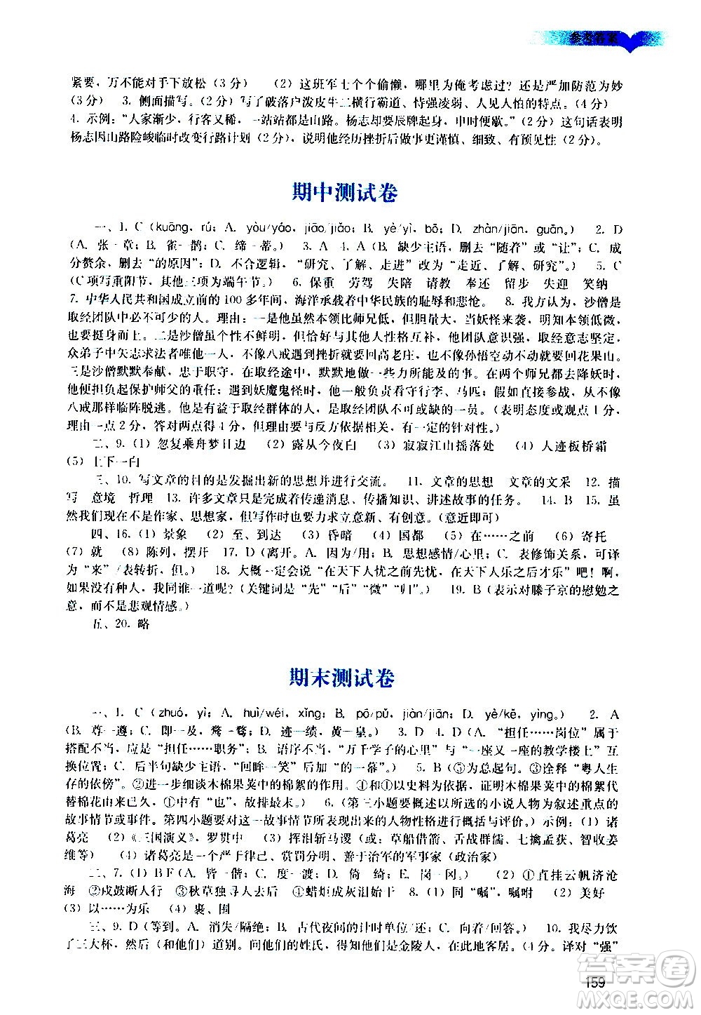 廣州出版社2020陽光學業(yè)評價語文九年級上冊人教版答案