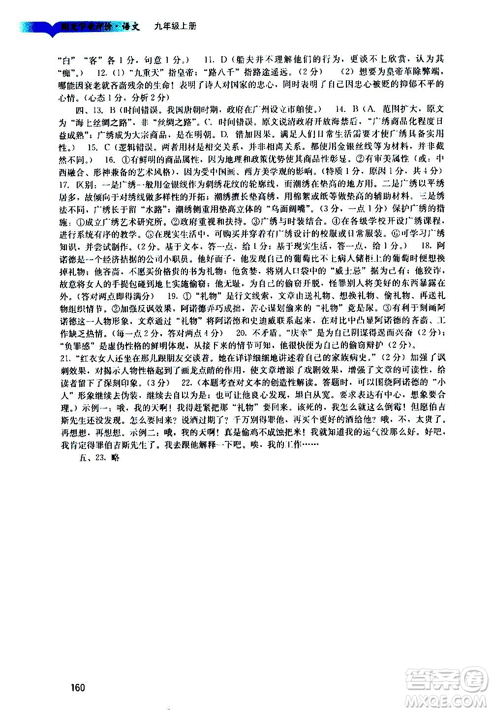 廣州出版社2020陽光學業(yè)評價語文九年級上冊人教版答案