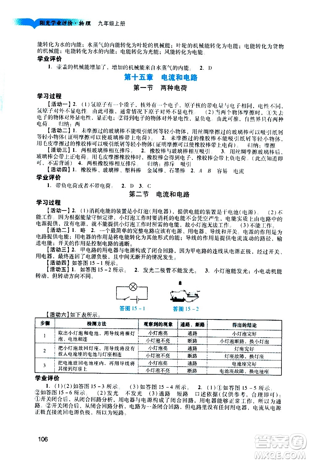 廣州出版社2020陽光學(xué)業(yè)評(píng)價(jià)物理九年級(jí)上冊(cè)人教版答案
