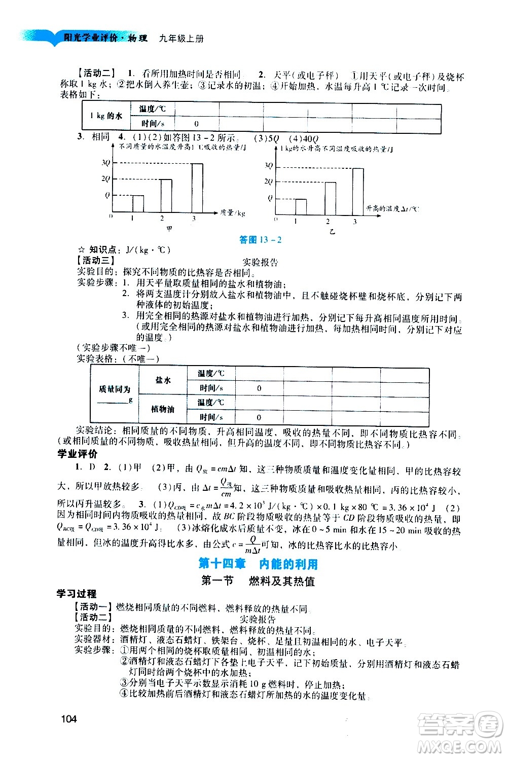廣州出版社2020陽光學(xué)業(yè)評(píng)價(jià)物理九年級(jí)上冊(cè)人教版答案