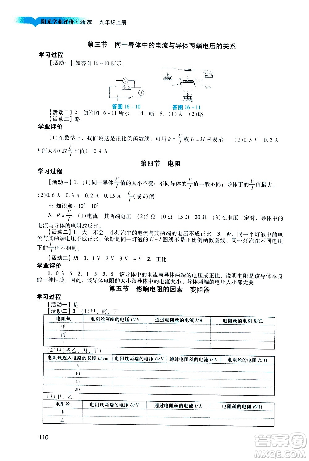 廣州出版社2020陽光學(xué)業(yè)評(píng)價(jià)物理九年級(jí)上冊(cè)人教版答案