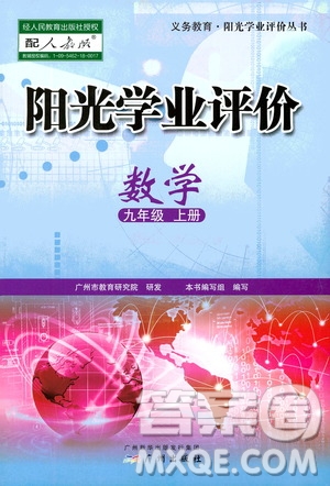 廣州出版社2020陽光學業(yè)評價數(shù)學九年級上冊人教版答案