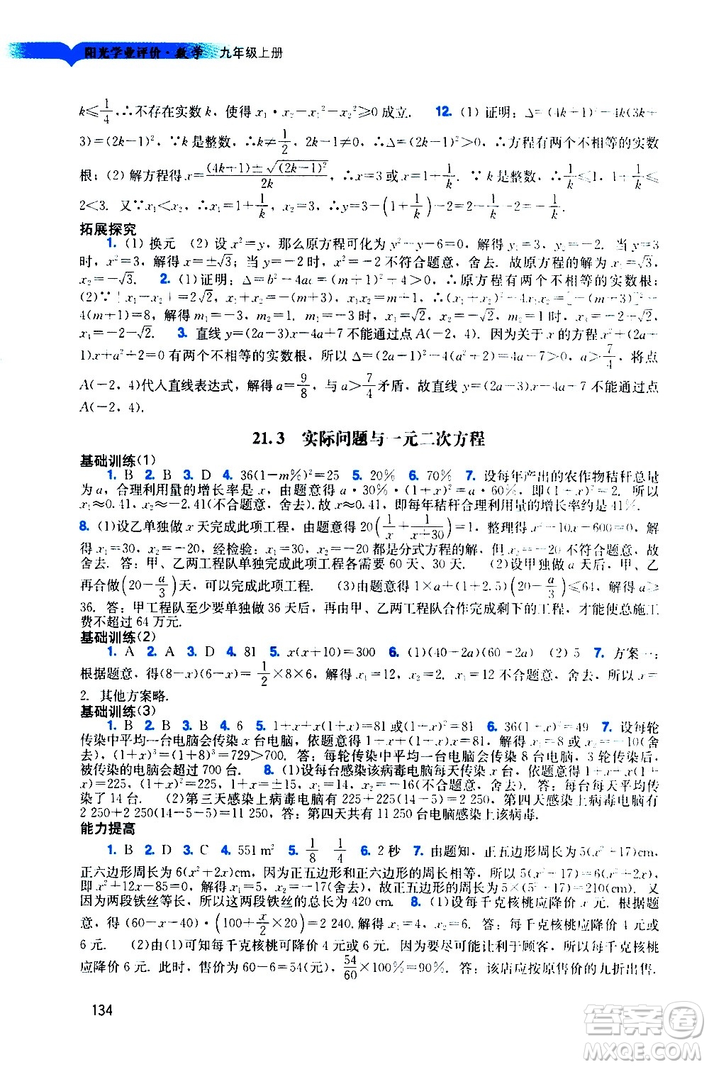 廣州出版社2020陽光學業(yè)評價數(shù)學九年級上冊人教版答案