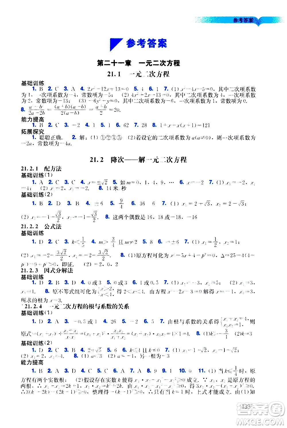 廣州出版社2020陽光學業(yè)評價數(shù)學九年級上冊人教版答案