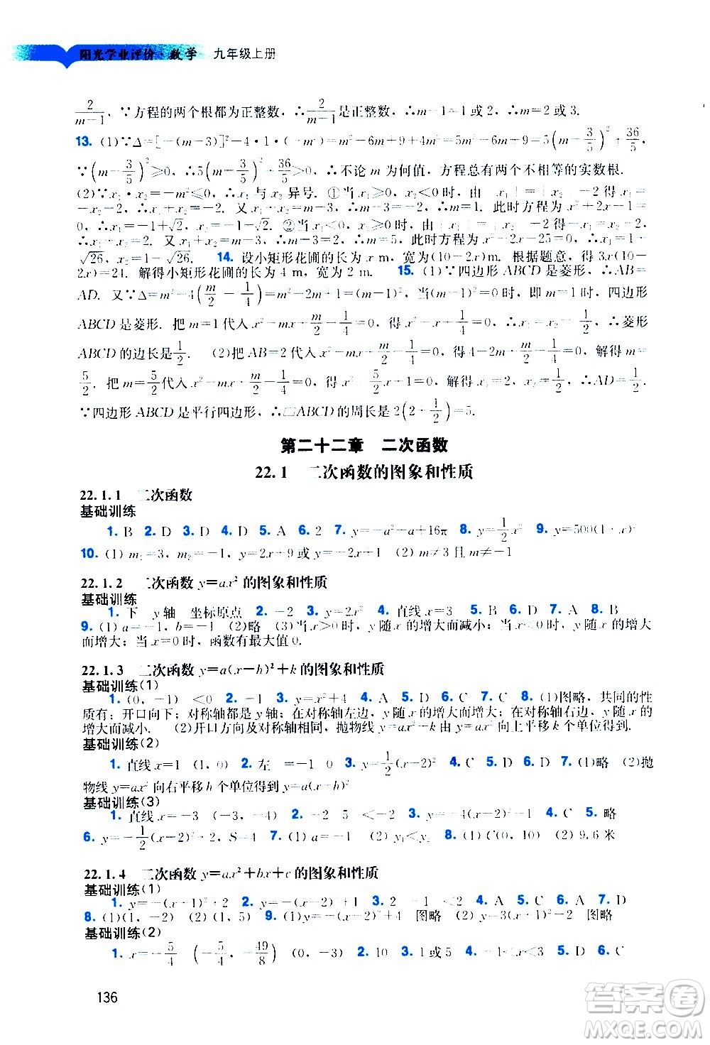 廣州出版社2020陽光學業(yè)評價數(shù)學九年級上冊人教版答案