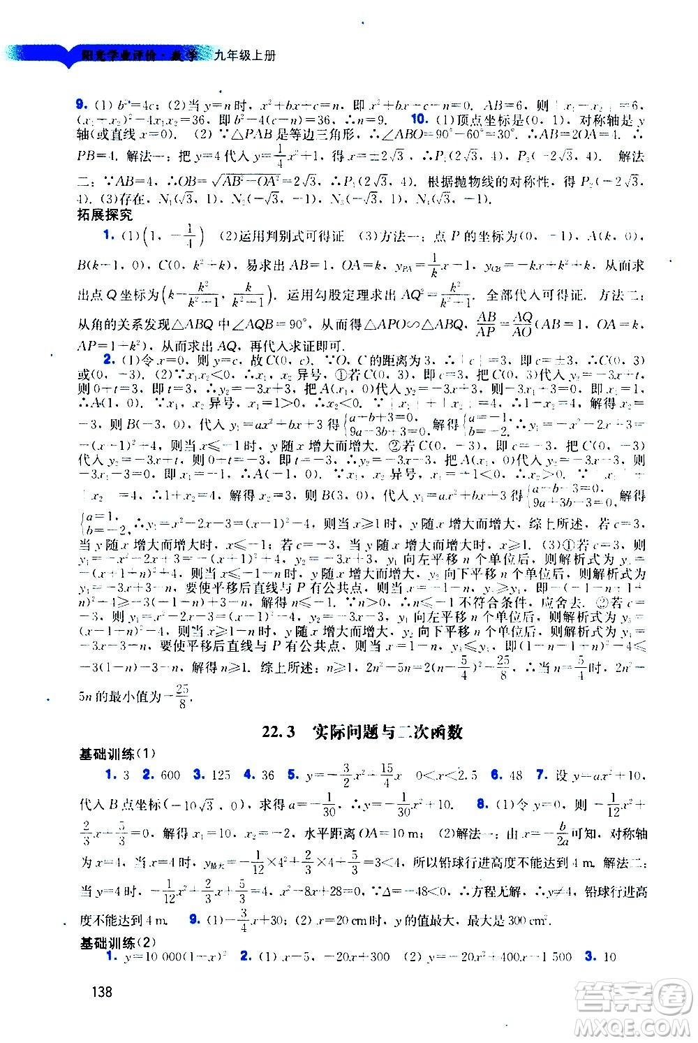 廣州出版社2020陽光學業(yè)評價數(shù)學九年級上冊人教版答案