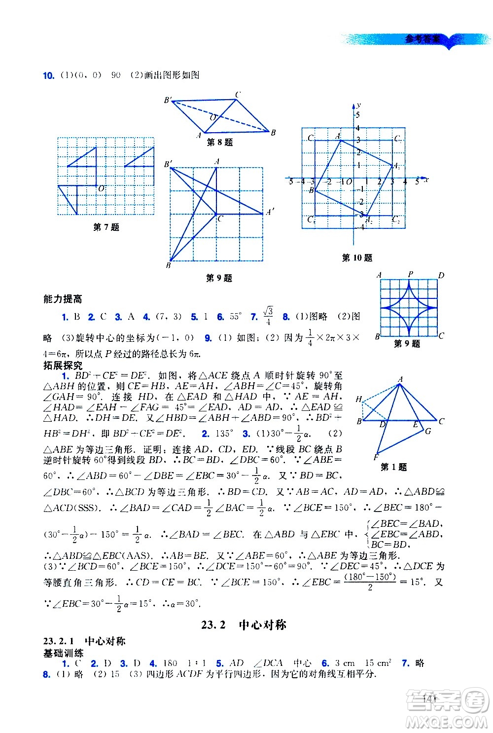 廣州出版社2020陽光學業(yè)評價數(shù)學九年級上冊人教版答案