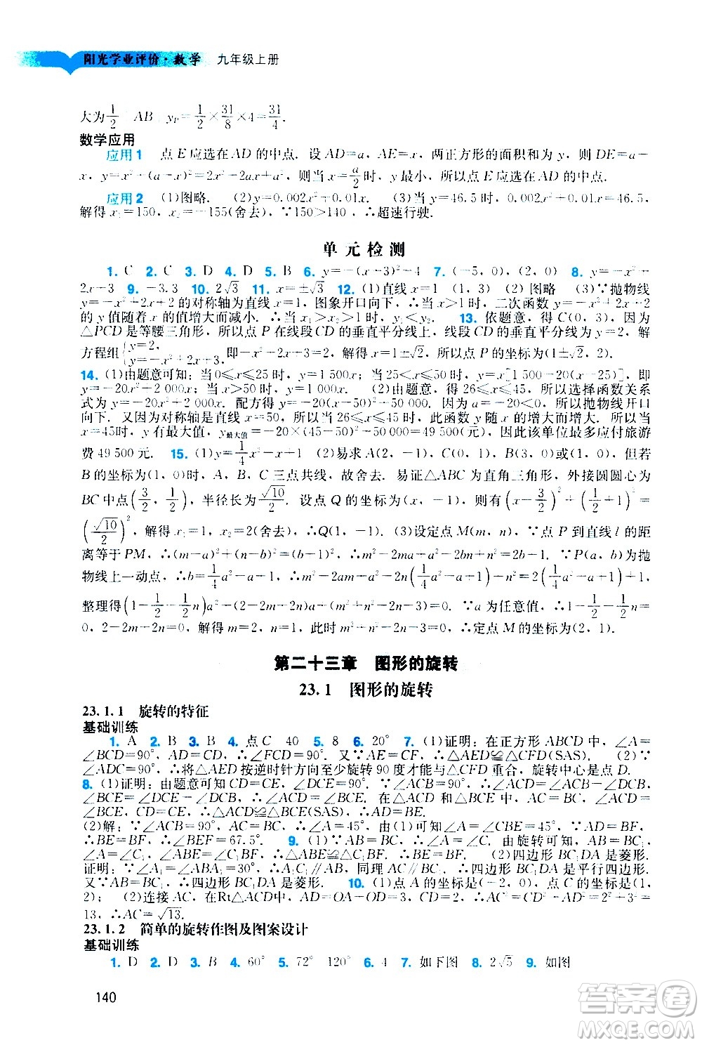 廣州出版社2020陽光學業(yè)評價數(shù)學九年級上冊人教版答案