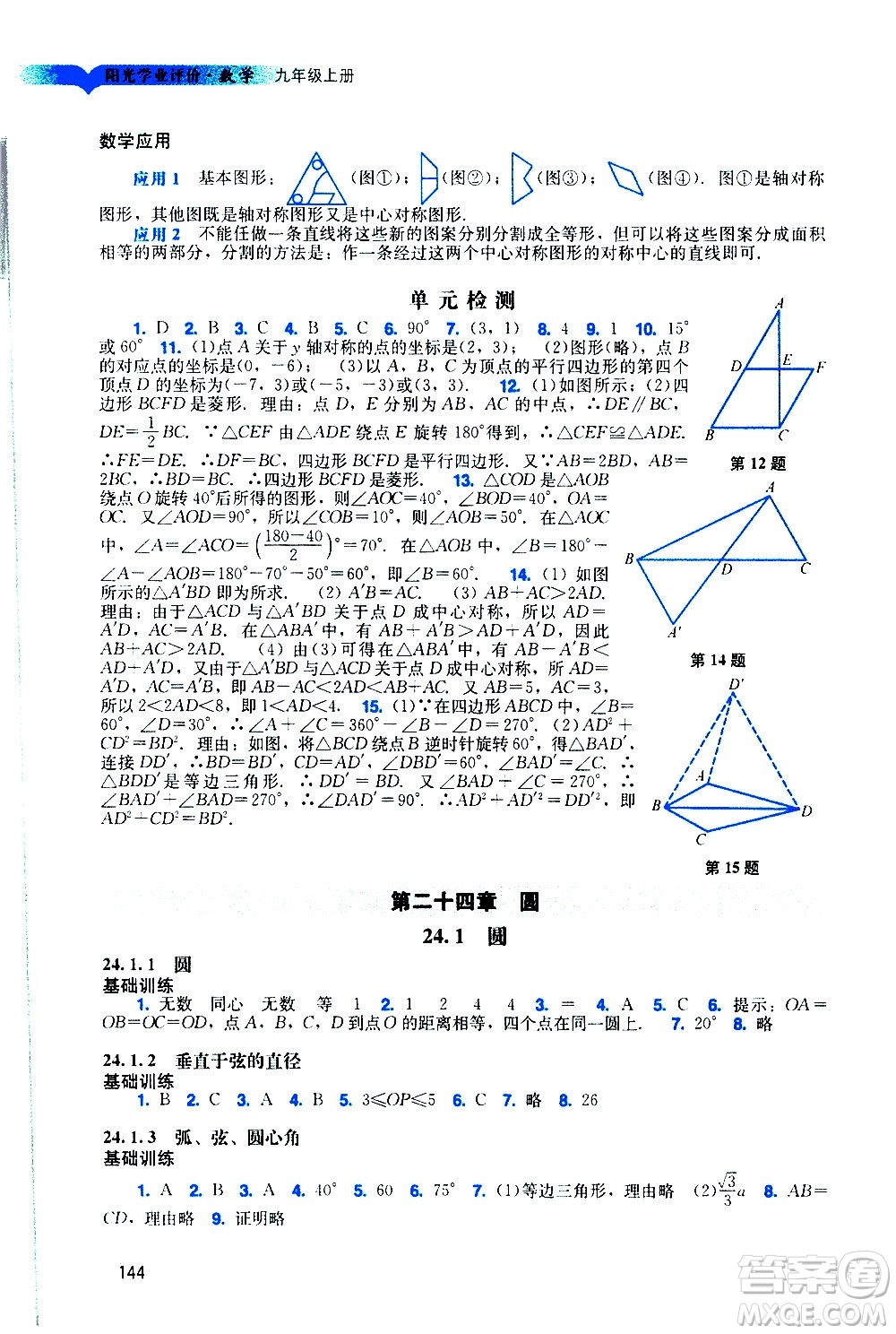 廣州出版社2020陽光學業(yè)評價數(shù)學九年級上冊人教版答案