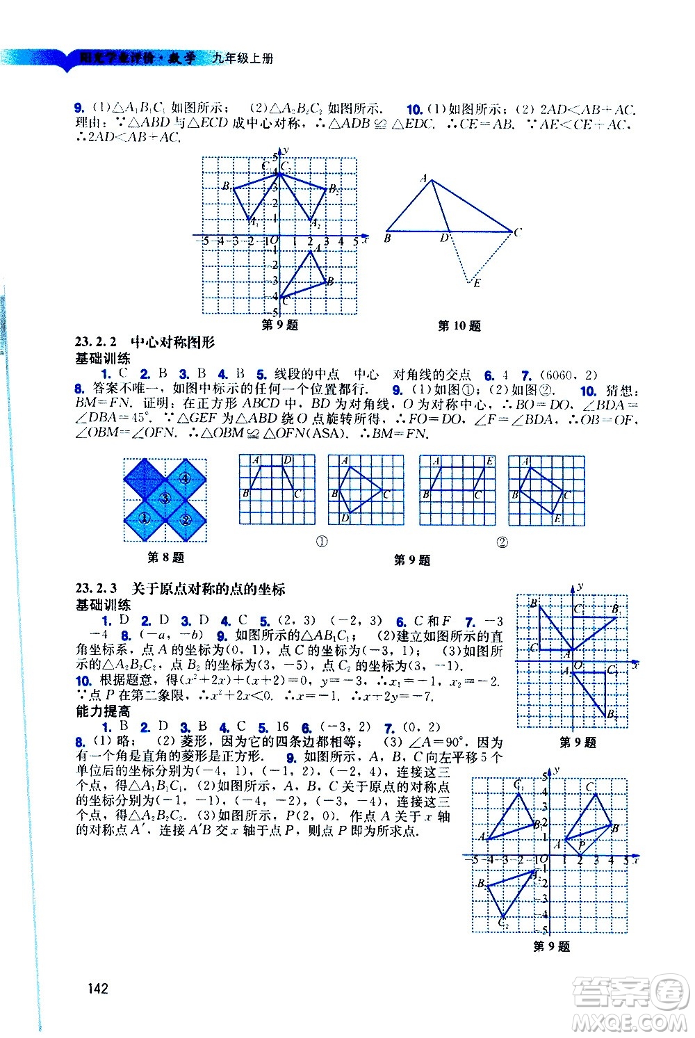 廣州出版社2020陽光學業(yè)評價數(shù)學九年級上冊人教版答案