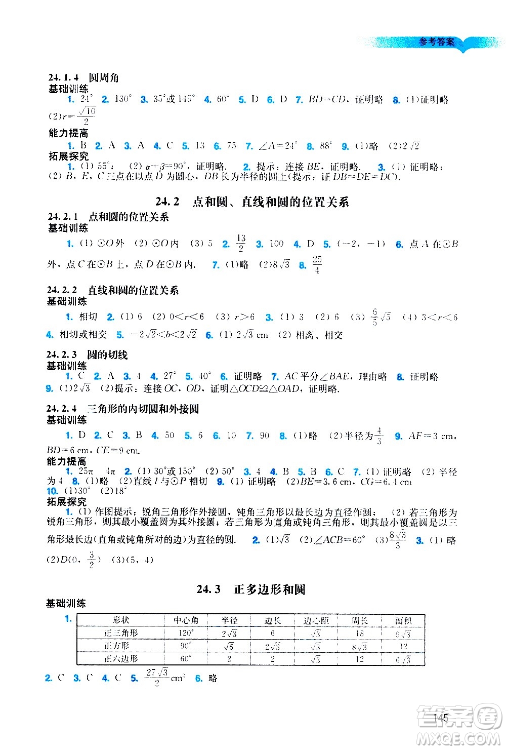 廣州出版社2020陽光學業(yè)評價數(shù)學九年級上冊人教版答案