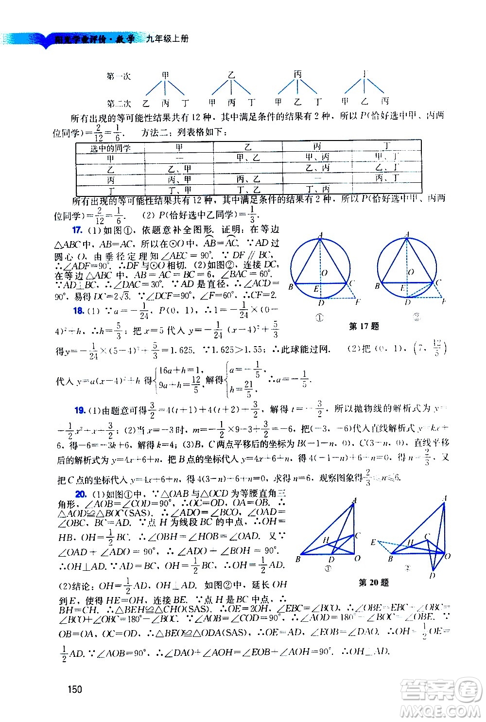 廣州出版社2020陽光學業(yè)評價數(shù)學九年級上冊人教版答案