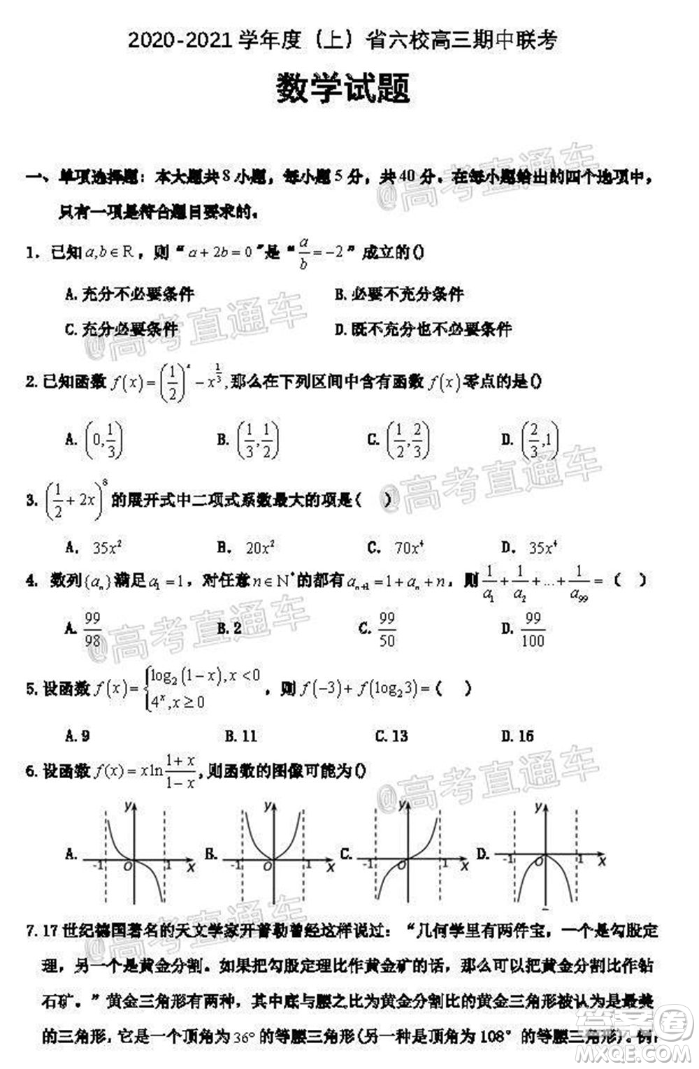 2021屆遼寧六校高三期中聯(lián)考數(shù)學(xué)試題及答案
