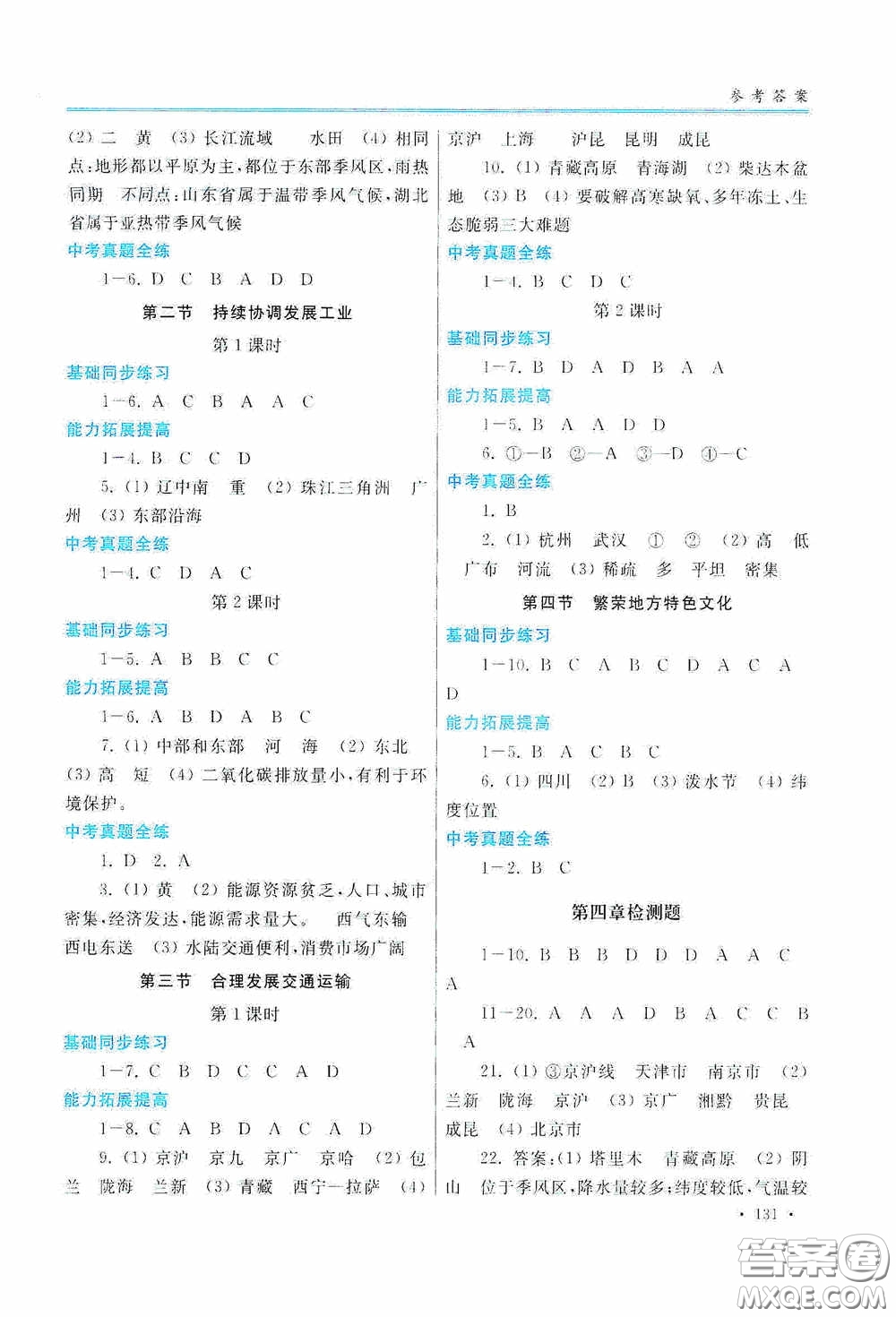 河南大學(xué)出版社2020學(xué)習(xí)檢測練習(xí)冊八年級地理上冊商務(wù)版答案