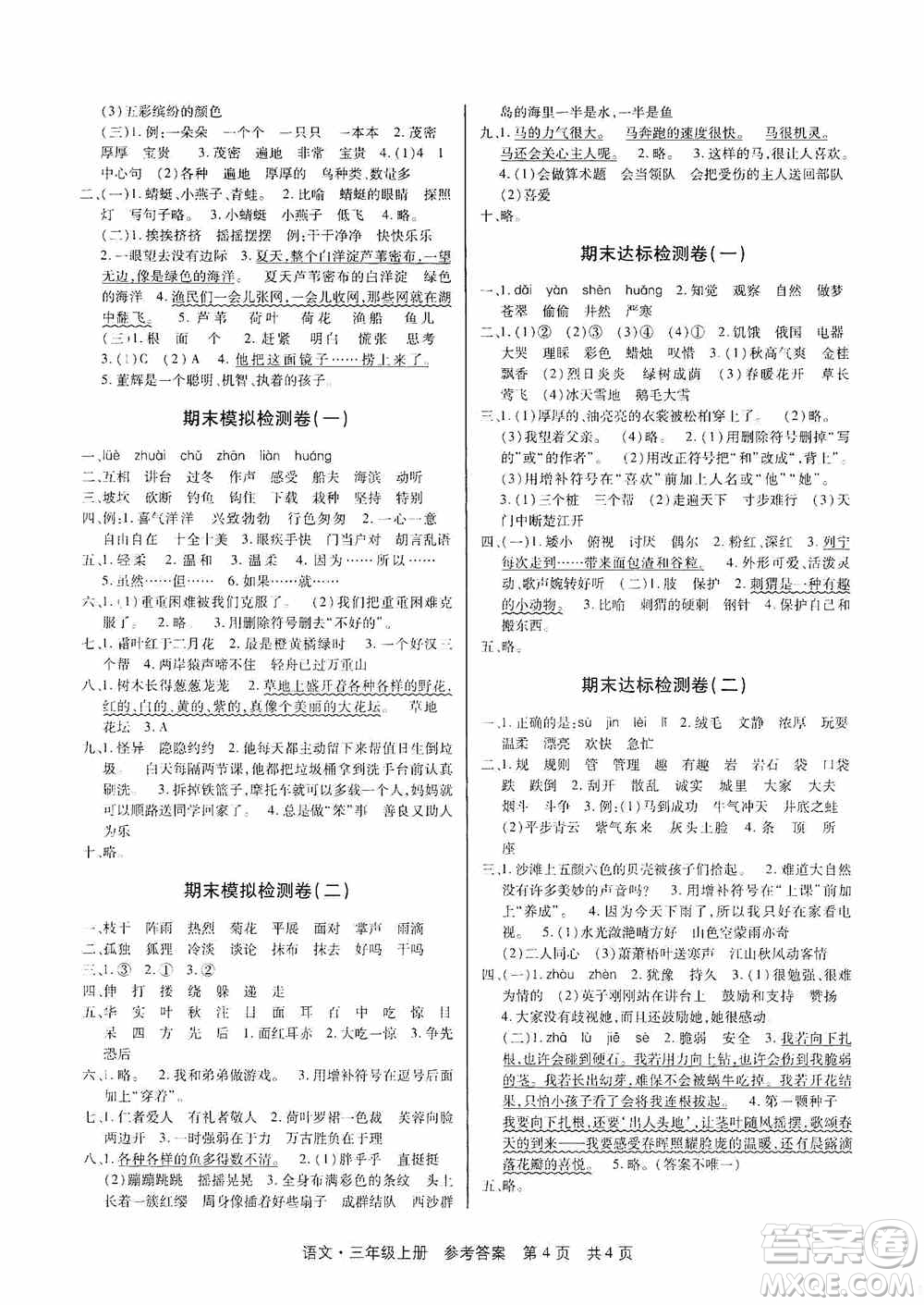 2020秋課堂檢測(cè)AB卷三年級(jí)語(yǔ)文上冊(cè)人教版答案