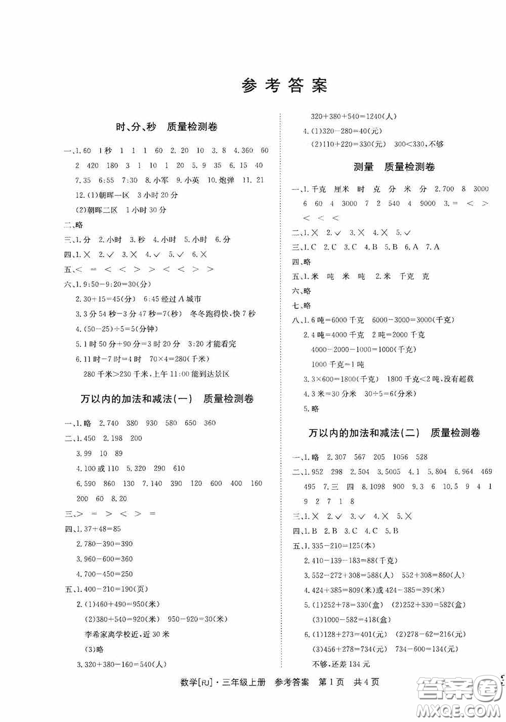 2020秋課堂檢測AB卷三年級數(shù)學上冊人教版答案