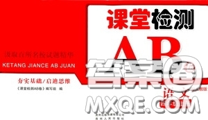 2020秋課堂檢測AB卷四年級語文上冊人教版答案