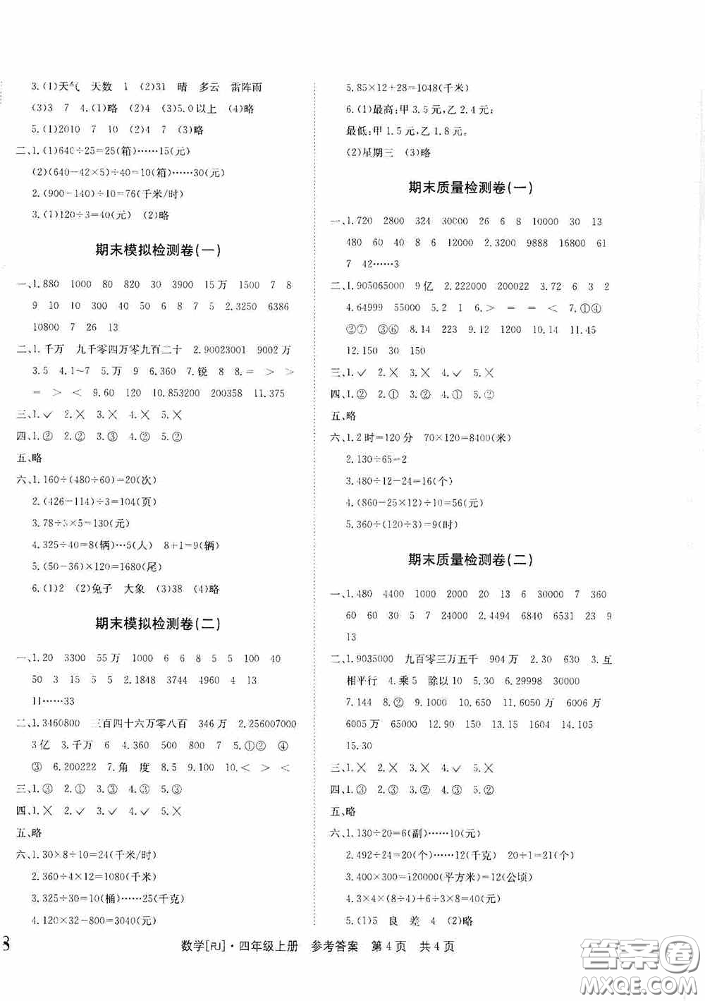 2020課堂檢測AB卷四年級數(shù)學(xué)上冊人教版答案