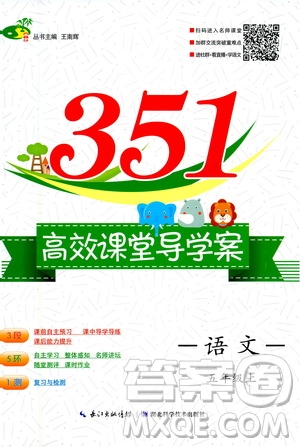 湖北科學(xué)技術(shù)出版社2020年351高效課堂導(dǎo)學(xué)案五年級上冊語文人教版答案