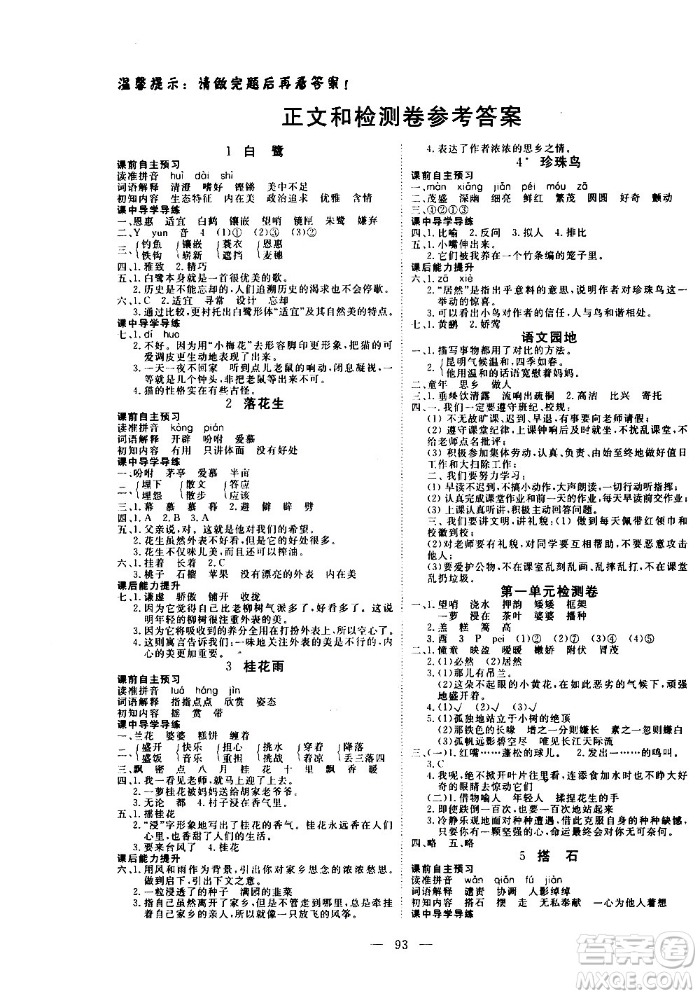 湖北科學(xué)技術(shù)出版社2020年351高效課堂導(dǎo)學(xué)案五年級上冊語文人教版答案
