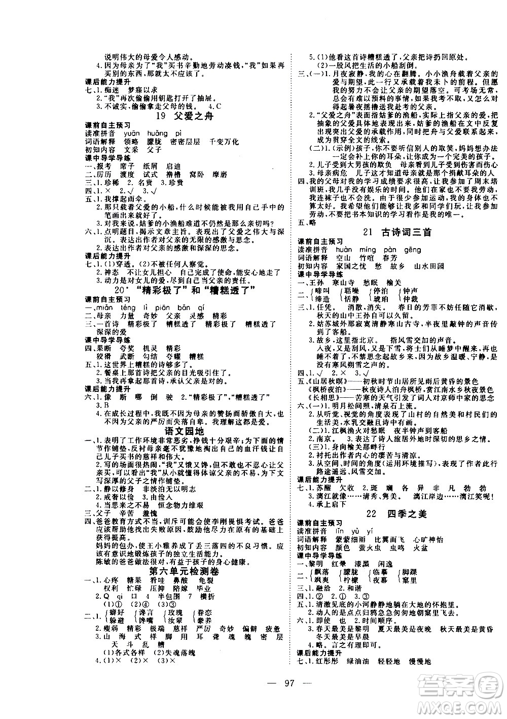 湖北科學(xué)技術(shù)出版社2020年351高效課堂導(dǎo)學(xué)案五年級上冊語文人教版答案