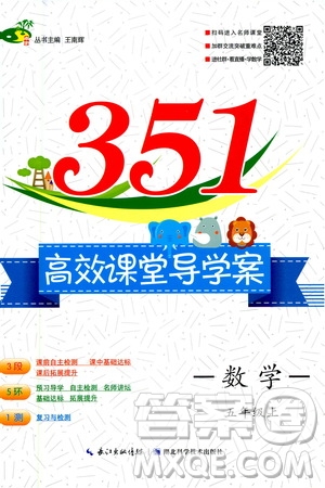 湖北科學技術出版社2020年351高效課堂導學案五年級上冊數(shù)學人教版答案
