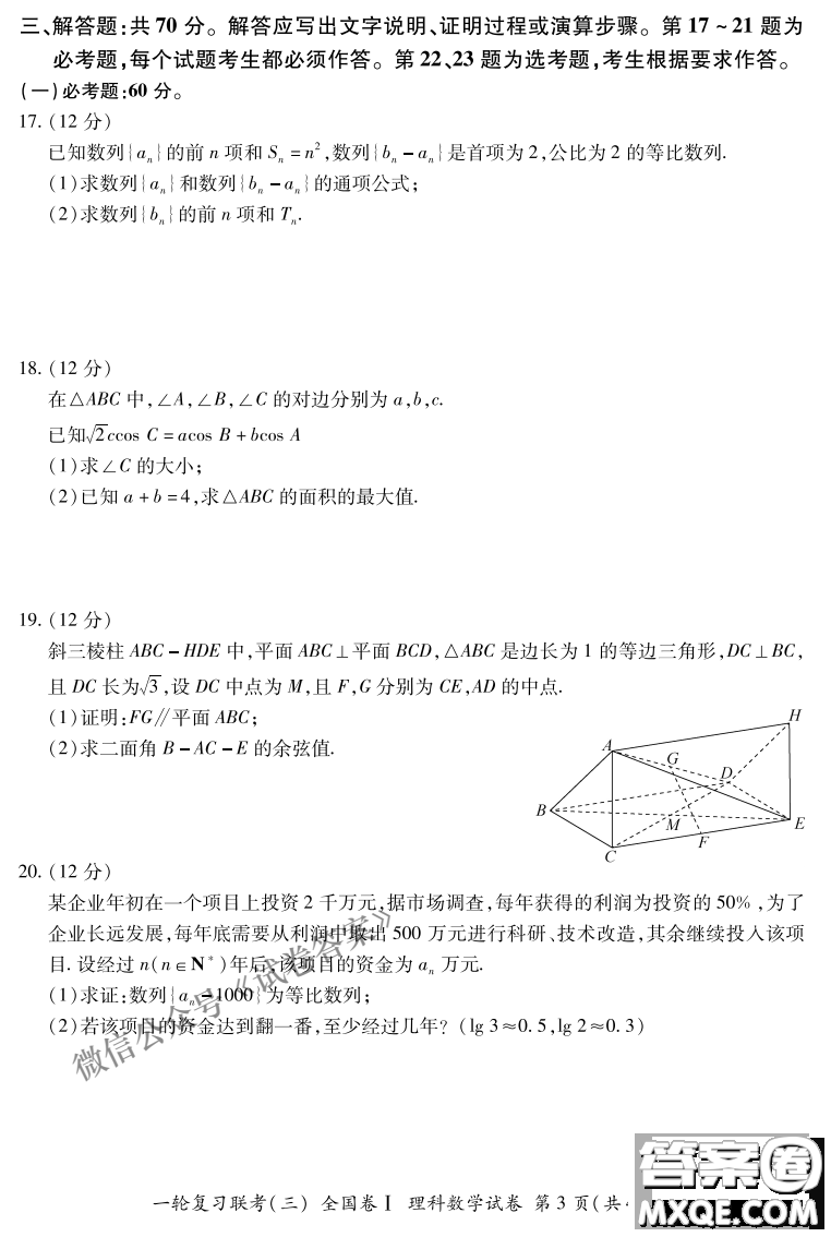 百師聯(lián)盟2021屆高三一輪復(fù)習聯(lián)考三全國卷I理科數(shù)學試題及答案