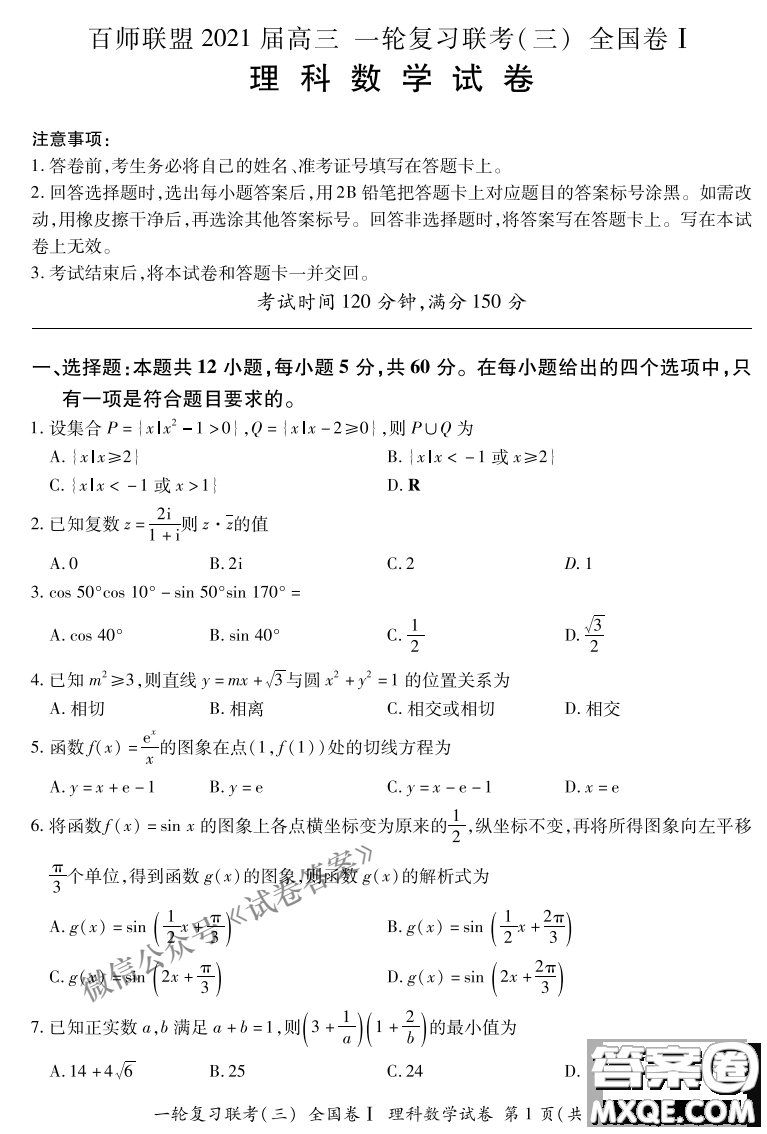 百師聯(lián)盟2021屆高三一輪復(fù)習聯(lián)考三全國卷I理科數(shù)學試題及答案