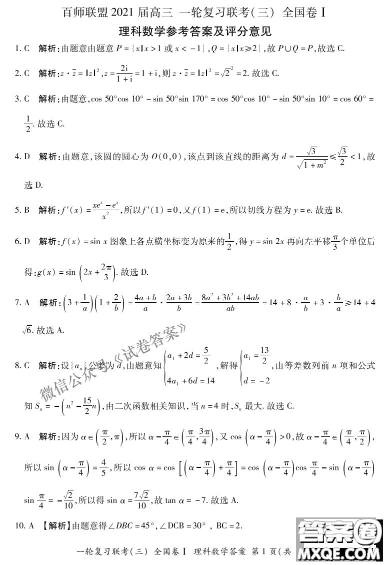 百師聯(lián)盟2021屆高三一輪復(fù)習聯(lián)考三全國卷I理科數(shù)學試題及答案