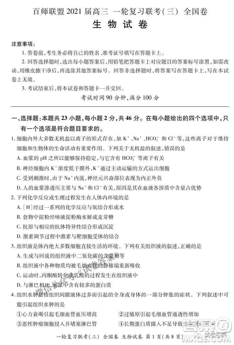 百師聯(lián)盟2021屆高三一輪復習聯(lián)考三全國卷生物試題及答案