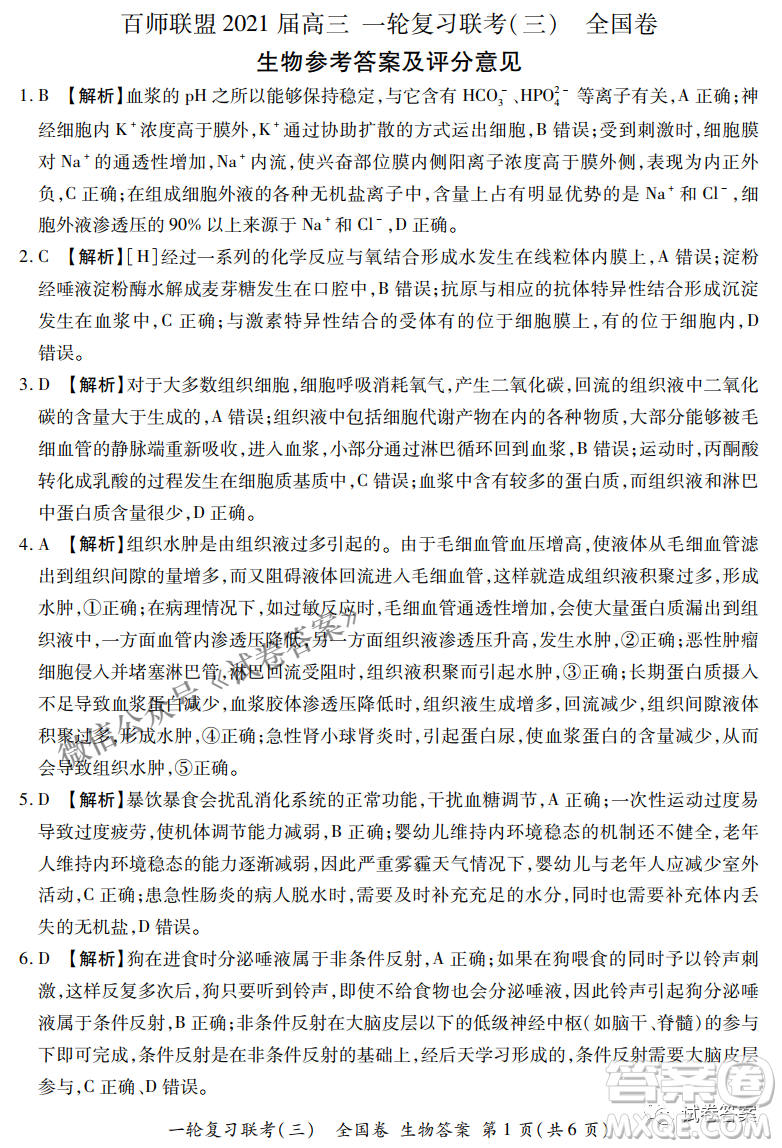 百師聯(lián)盟2021屆高三一輪復習聯(lián)考三全國卷生物試題及答案