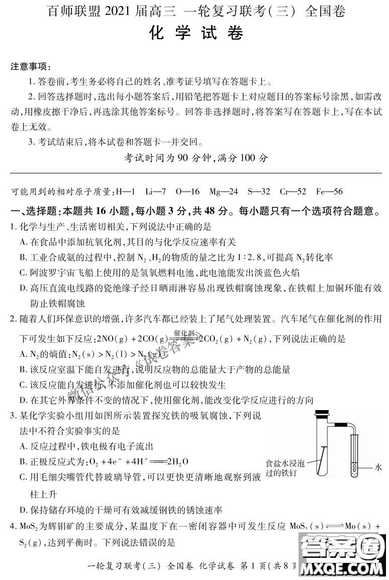 百師聯(lián)盟2021屆高三一輪復(fù)習(xí)聯(lián)考三全國卷化學(xué)試題及答案