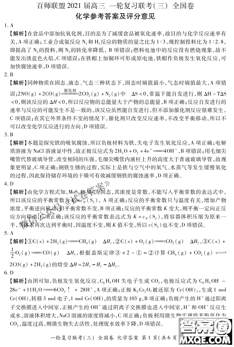 百師聯(lián)盟2021屆高三一輪復(fù)習(xí)聯(lián)考三全國卷化學(xué)試題及答案