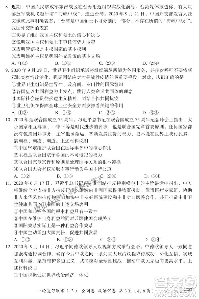 百師聯(lián)盟2021屆高三一輪復(fù)習(xí)聯(lián)考三全國卷政治試題及答案