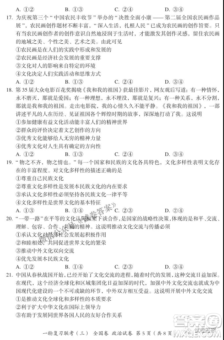 百師聯(lián)盟2021屆高三一輪復(fù)習(xí)聯(lián)考三全國卷政治試題及答案