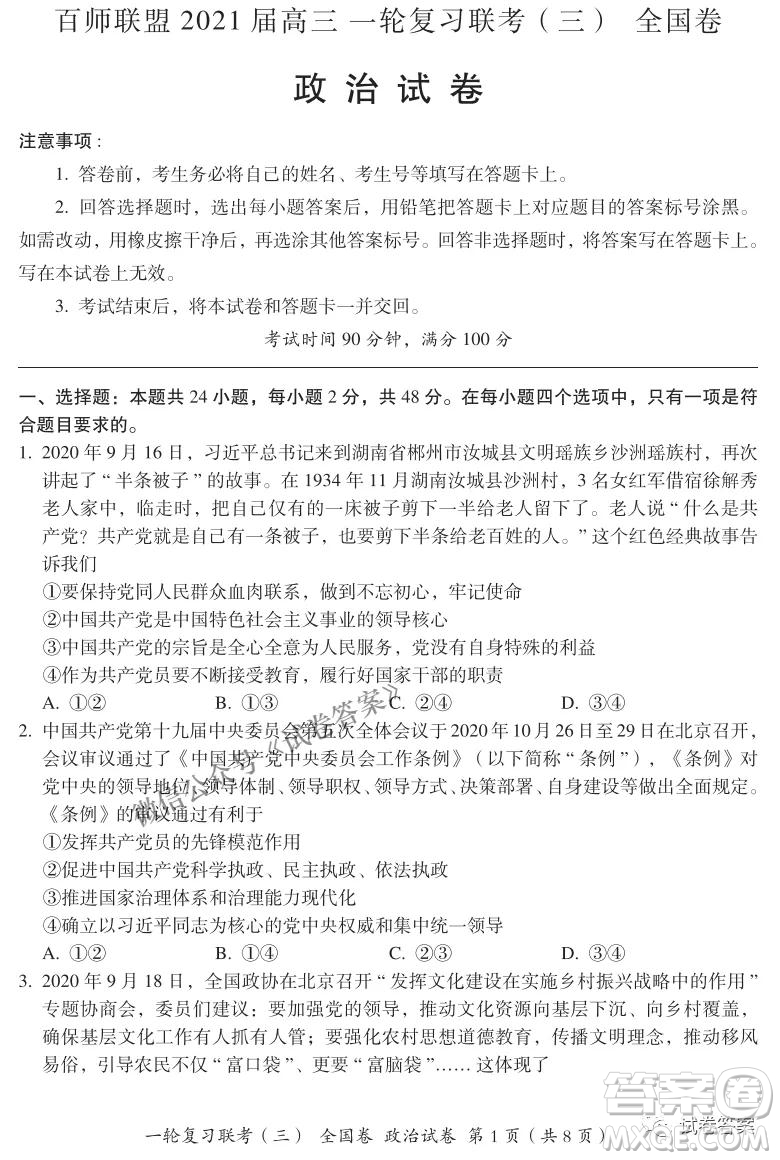 百師聯(lián)盟2021屆高三一輪復(fù)習(xí)聯(lián)考三全國卷政治試題及答案
