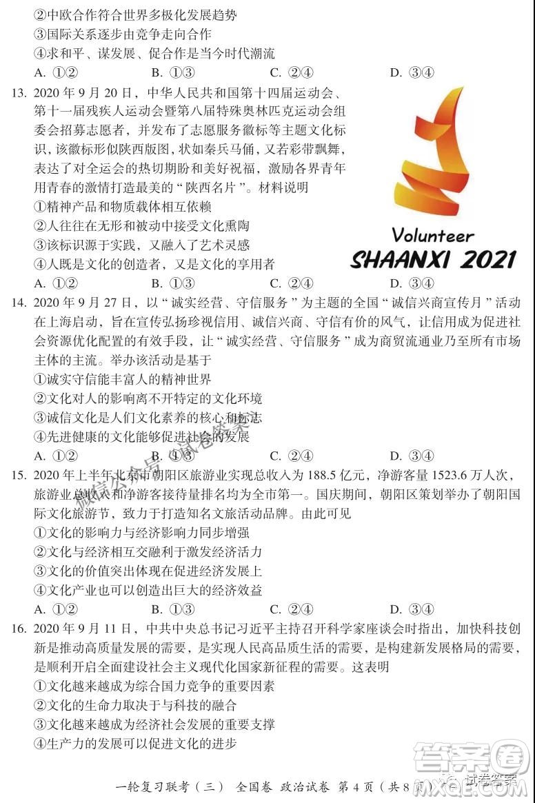 百師聯(lián)盟2021屆高三一輪復(fù)習(xí)聯(lián)考三全國卷政治試題及答案