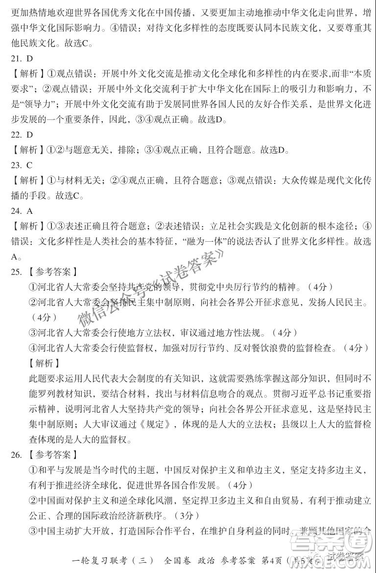 百師聯(lián)盟2021屆高三一輪復(fù)習(xí)聯(lián)考三全國卷政治試題及答案