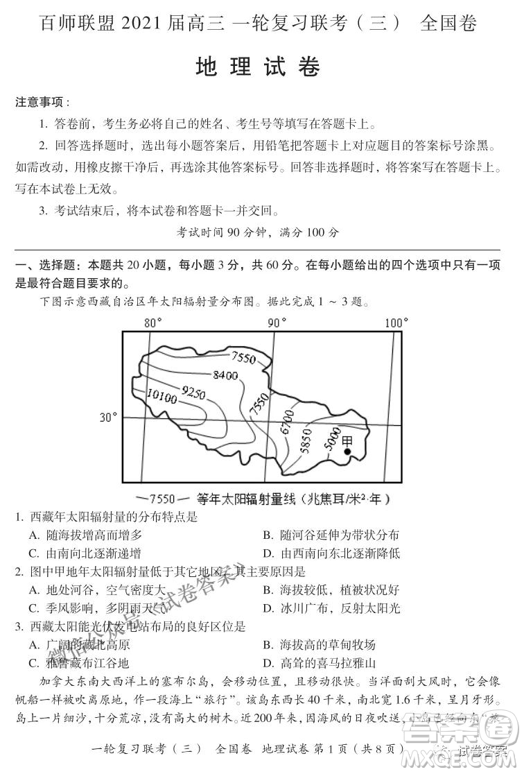 百師聯(lián)盟2021屆高三一輪復習聯(lián)考三全國卷地理試題及答案