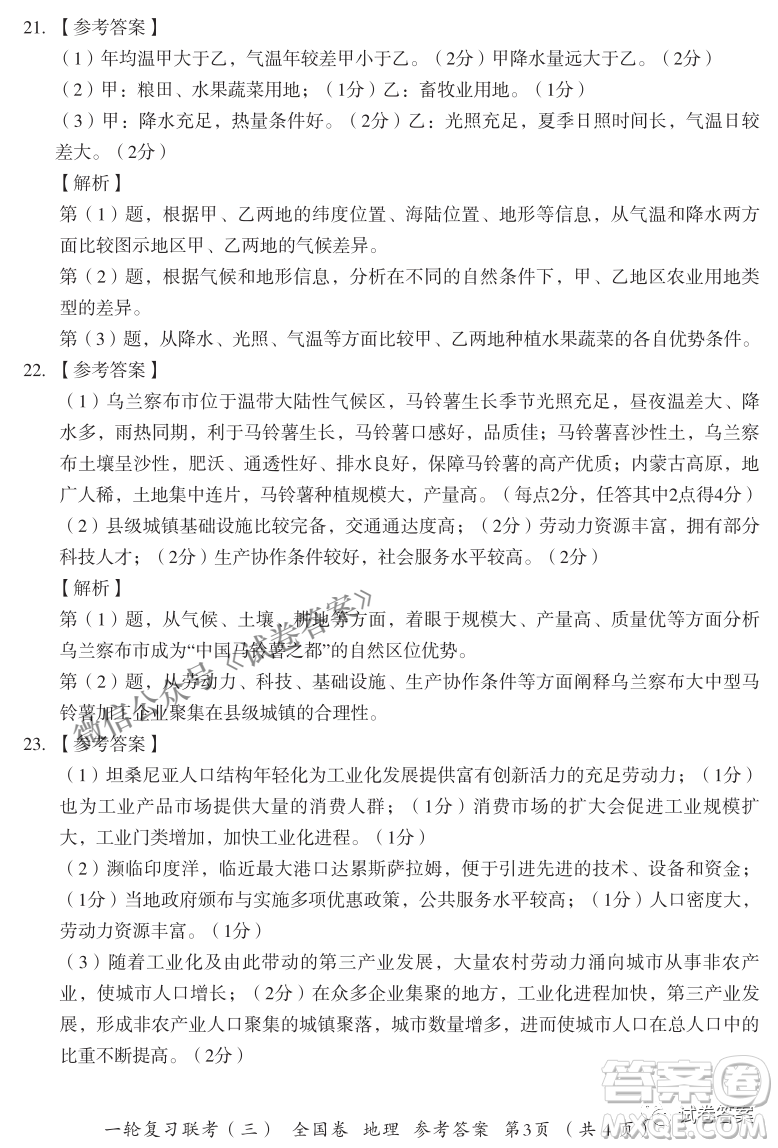 百師聯(lián)盟2021屆高三一輪復習聯(lián)考三全國卷地理試題及答案