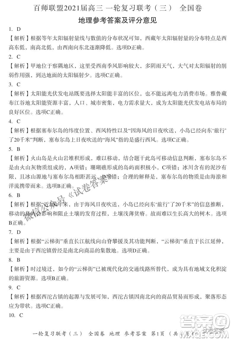 百師聯(lián)盟2021屆高三一輪復習聯(lián)考三全國卷地理試題及答案