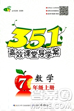 湖北科學(xué)技術(shù)出版社2020年351高效課堂導(dǎo)學(xué)案七年級上冊數(shù)學(xué)人教版答案