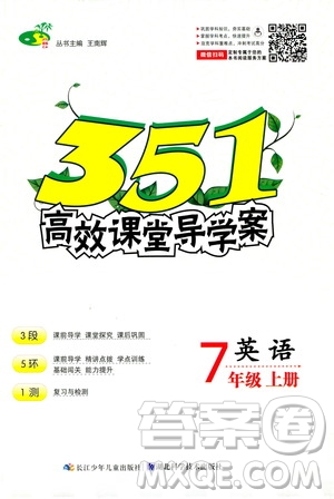 湖北科學技術(shù)出版社2020年351高效課堂導學案七年級上冊英語人教版答案