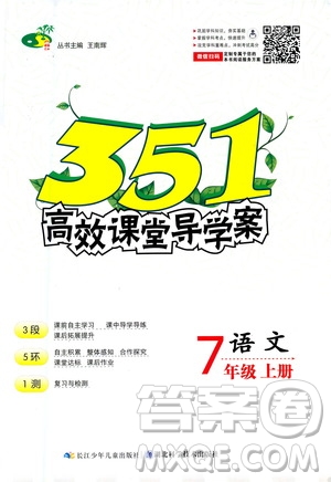 湖北科學(xué)技術(shù)出版社2020年351高效課堂導(dǎo)學(xué)案七年級上冊語文人教版答案