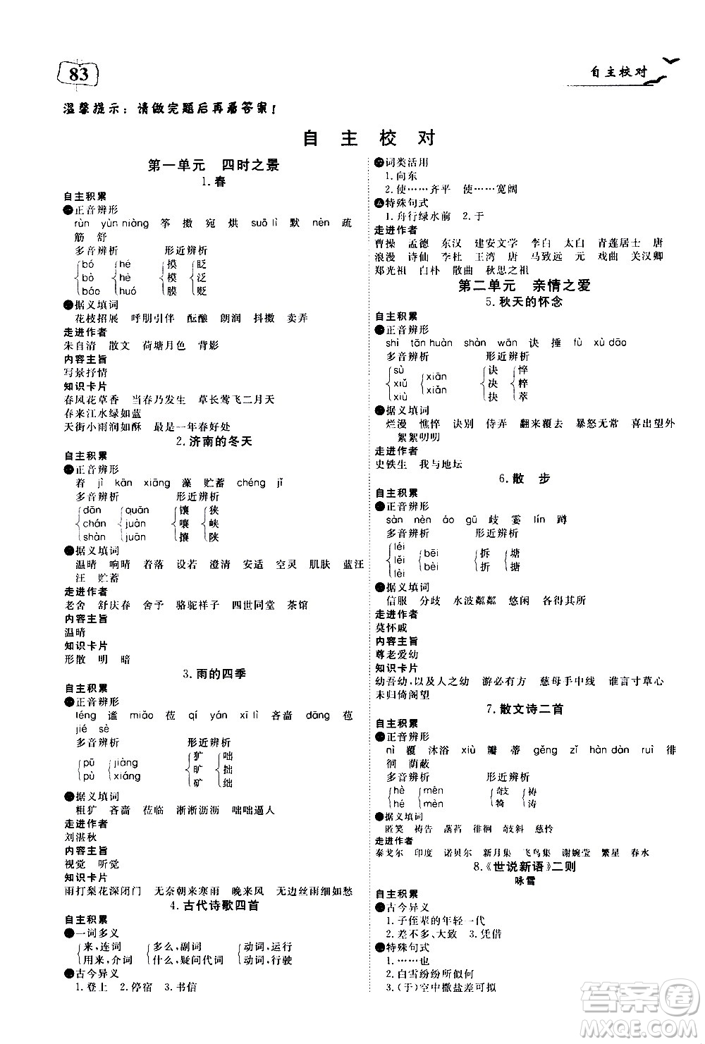 湖北科學(xué)技術(shù)出版社2020年351高效課堂導(dǎo)學(xué)案七年級上冊語文人教版答案